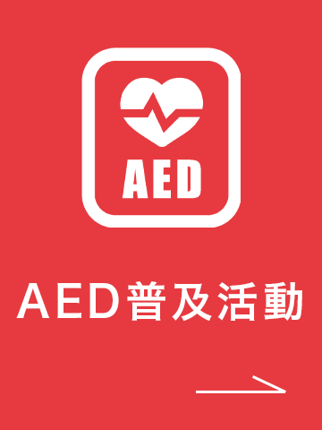 AED普及アイコン