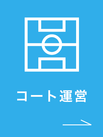 コート運営アイコン